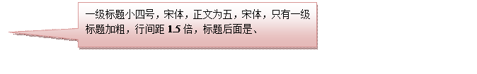 對話氣泡:矩形:一級标題小四号，宋體，正文為五，宋體，隻有一級标題加粗，行間距1.5倍，标題後面是、   